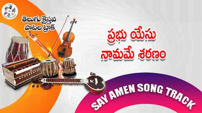 Prabhu yesu namame saranam